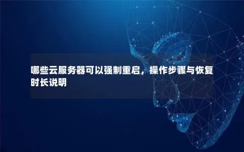 哪些云服务器可以强制重启，操作步骤与恢复时长说明