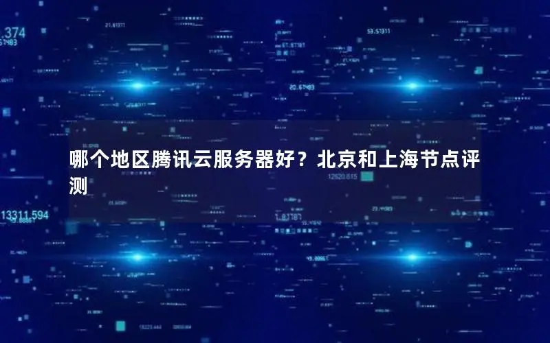 哪个地区腾讯云服务器好？北京和上海节点评测