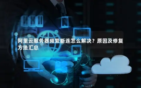 阿里云服务器频繁断连怎么解决？原因及修复方法汇总