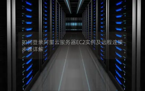 如何登录阿里云服务器EC2实例及远程连接步骤详解
