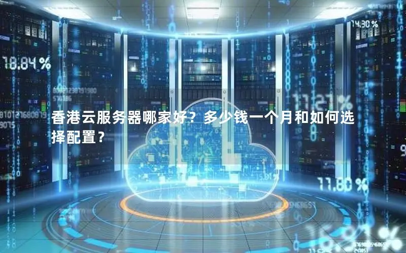 香港云服务器哪家好？多少钱一个月和如何选择配置？