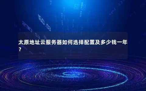 太原地址云服务器如何选择配置及多少钱一年？