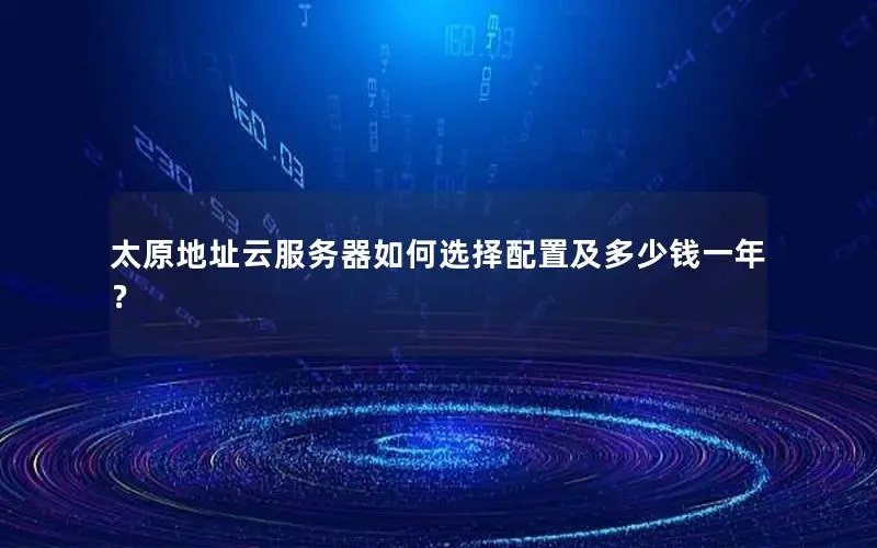 太原地址云服务器如何选择配置及多少钱一年? 太原地址云服务器如何选择配置及多少钱一年?
