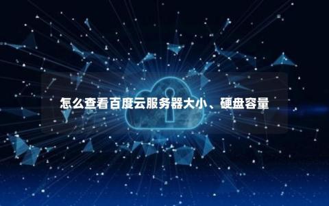 怎么查看百度云服务器大小、硬盘容量