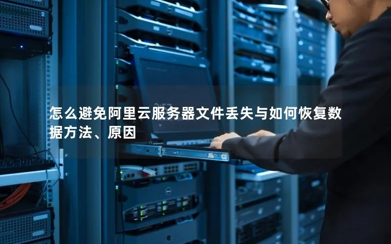 怎么避免阿里云服务器文件丢失与如何恢复数据方法、原因 怎么避免阿里云服务器文件丢失与如何恢复数据方法、原因