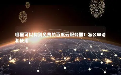 哪里可以找到免费的百度云服务器？怎么申请和使用