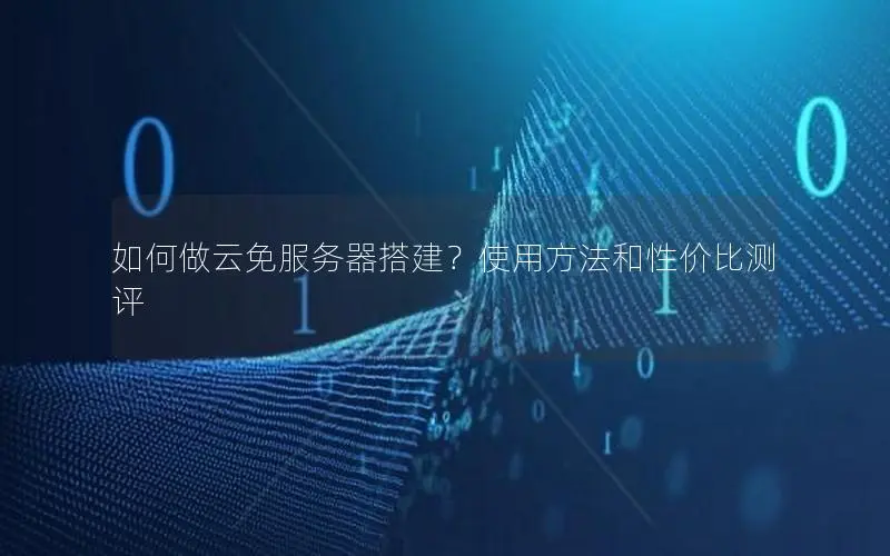如何做云免服务器搭建?使用方法和性价比测评 如何做云免服务器搭建?使用方法和性价比测评