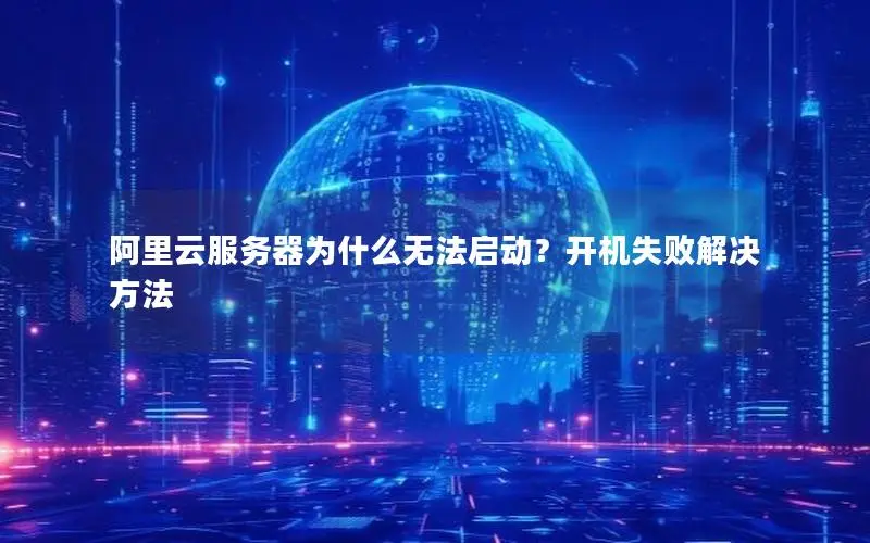 阿里云服务器为什么无法启动？开机失败解决方法