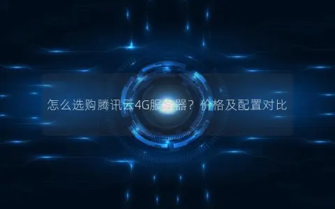 怎么选购腾讯云4G服务器？价格及配置对比