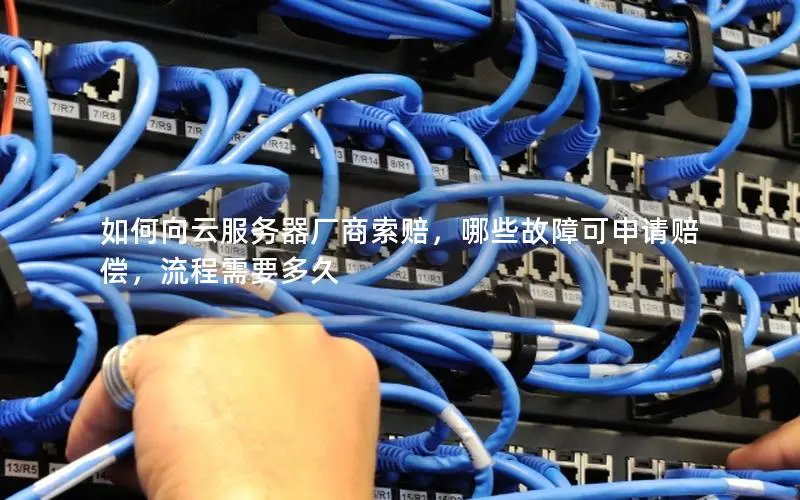 如何向云服务器厂商索赔,哪些故障可申请赔偿,流程需要多久 如何向云服务器厂商索赔,哪些故障可申请赔偿,流程需要多久
