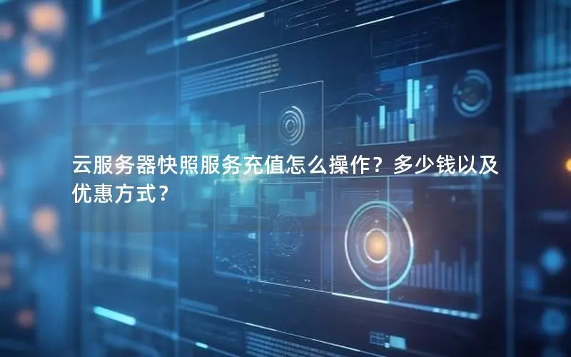云服务器快照服务充值怎么操作?多少钱以及优惠方式? 云服务器快照服务充值怎么操作?多少钱以及优惠方式?