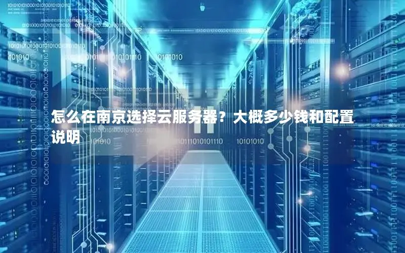 怎么在南京选择云服务器？大概多少钱和配置说明