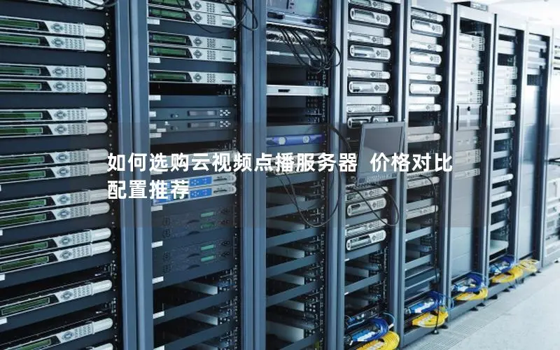 如何选购云视频点播服务器  价格对比 配置推荐