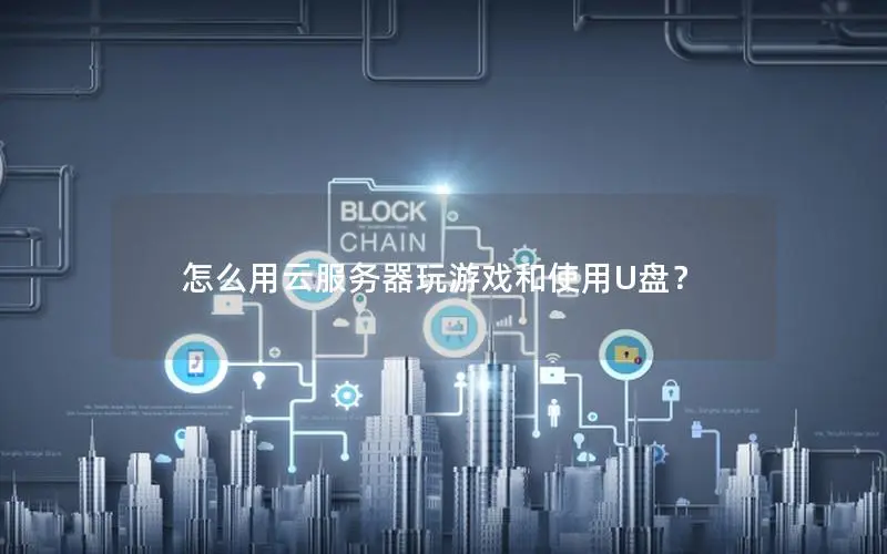 怎么用云服务器玩游戏和使用U盘？
