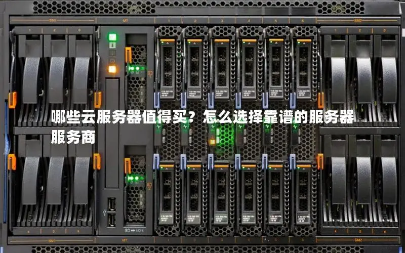 哪些云服务器值得买?怎么选择靠谱的服务器服务商 哪些云服务器值得买?怎么选择靠谱的服务器服务商