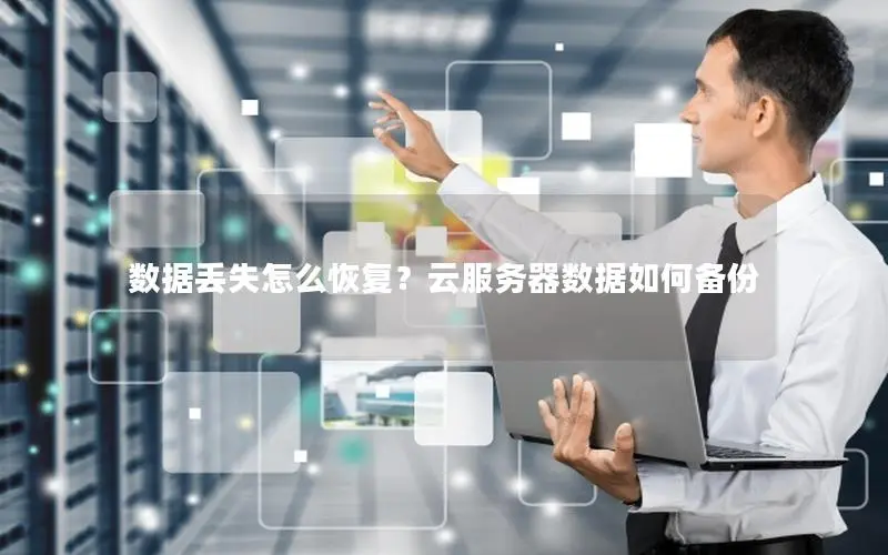 数据丢失怎么恢复？云服务器数据如何备份