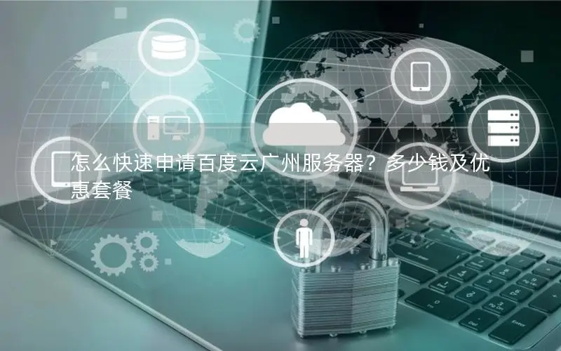 怎么快速申请百度云广州服务器？多少钱及优惠套餐