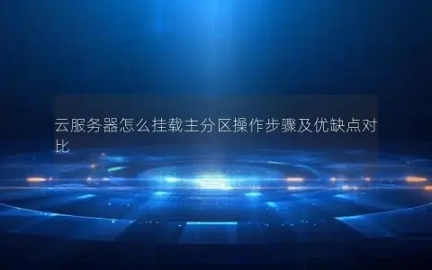 云服务器怎么挂载主分区操作步骤及优缺点对比