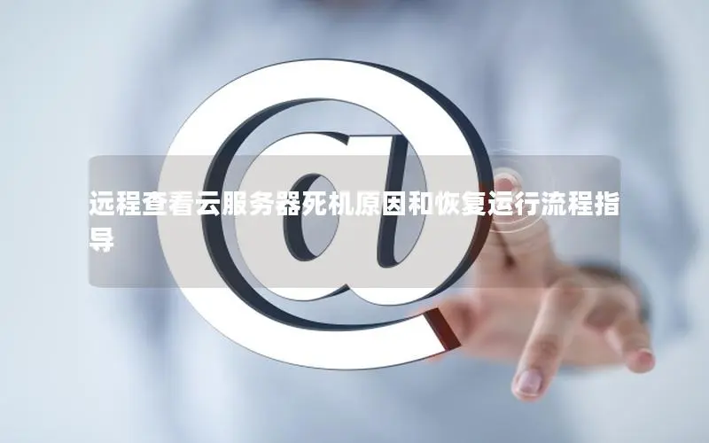 远程查看云服务器死机原因和恢复运行流程指导