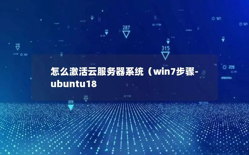 怎么激活云服务器系统(win7步骤-ubuntu18 怎么激活云服务器系统(win7步骤-ubuntu18