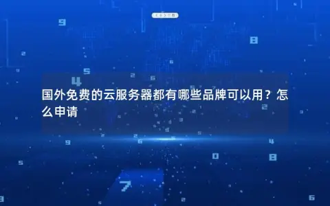国外免费的云服务器都有哪些品牌可以用？怎么申请