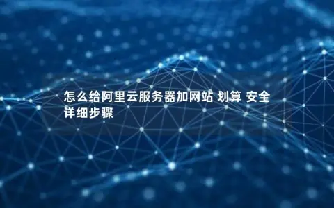 怎么给阿里云服务器加网站 划算 安全  详细步骤
