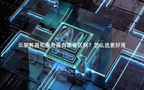 云服务器和服务器有哪些区别？怎么选更好用