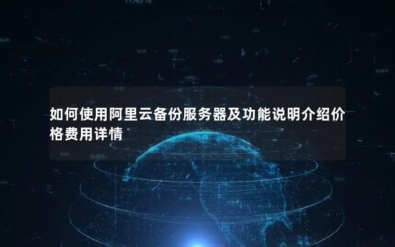 如何使用阿里云备份服务器及功能说明介绍价格费用详情 如何使用阿里云备份服务器及功能说明介绍价格费用详情