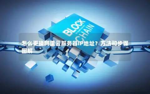 怎么更换阿里云服务器IP地址？方法和步骤图解