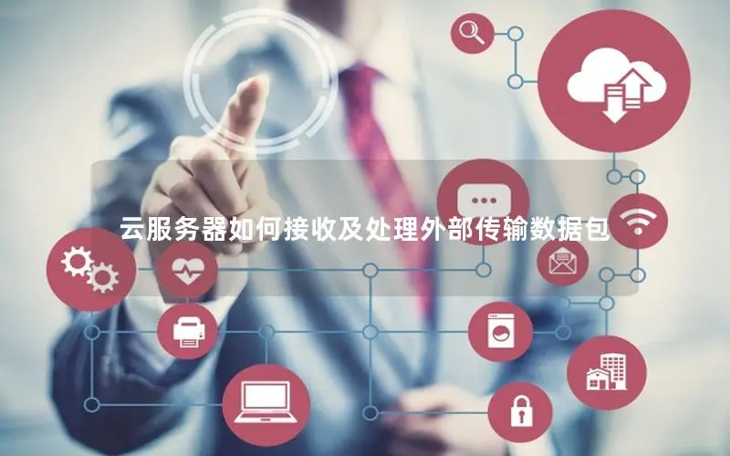 云服务器如何接收及处理外部传输数据包