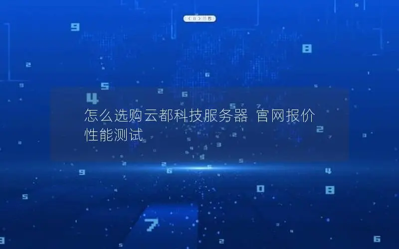 怎么选购云都科技服务器  官网报价  性能测试