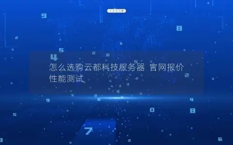 怎么选购云都科技服务器  官网报价  性能测试