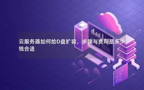 云服务器如何给D盘扩容，步骤与费用是多少钱合适