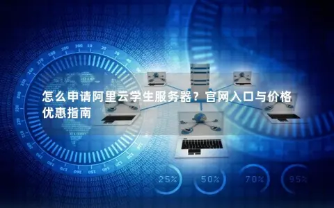 怎么申请阿里云学生服务器？官网入口与价格优惠指南