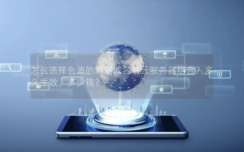 怎么选择合适的网站域名与云服务器组合？多久生效、多少钱？