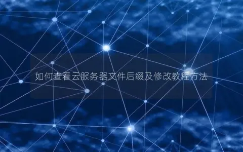 如何查看云服务器文件后缀及修改教程方法