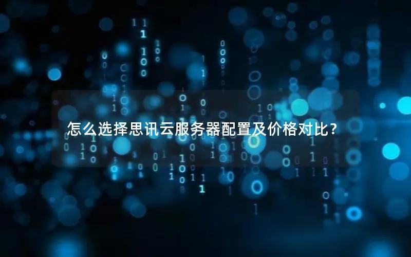 怎么选择思讯云服务器配置及价格对比？