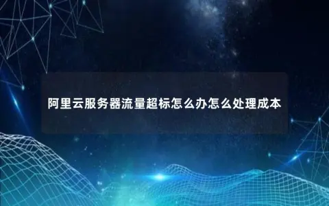 阿里云服务器流量超标怎么办怎么处理成本