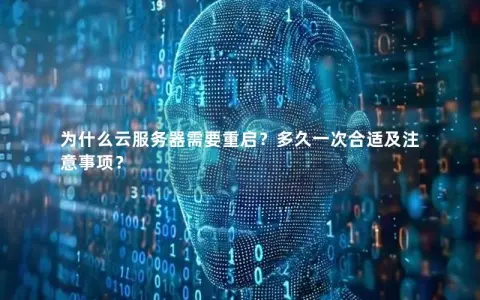 为什么云服务器需要重启？多久一次合适及注意事项？