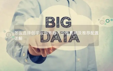 怎么选择创宇云服务器？价格费用及推荐配置详解