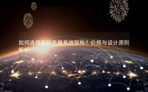 如何选择云服务器系统架构？价格与设计原则解析