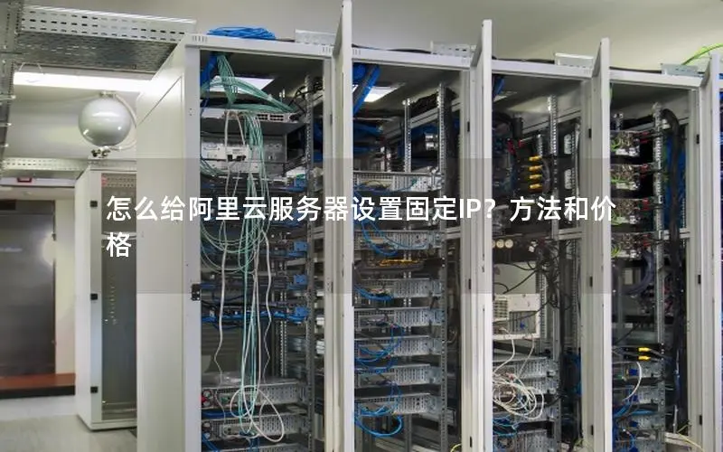 怎么给阿里云服务器设置固定IP？方法和价格