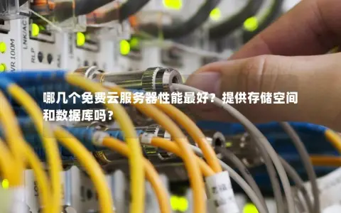 哪几个免费云服务器性能最好？提供存储空间和数据库吗？