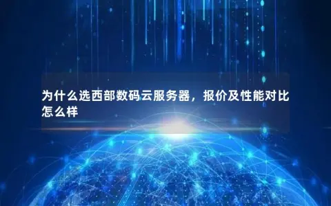 为什么选西部数码云服务器，报价及性能对比怎么样