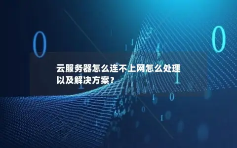 云服务器怎么连不上网怎么处理 以及解决方案？