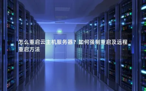 怎么重启云主机服务器？如何强制重启及远程重启方法