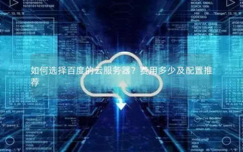如何选择百度的云服务器？费用多少及配置推荐