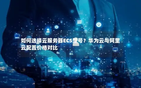如何选择云服务器ECS型号？华为云与阿里云配置价格对比