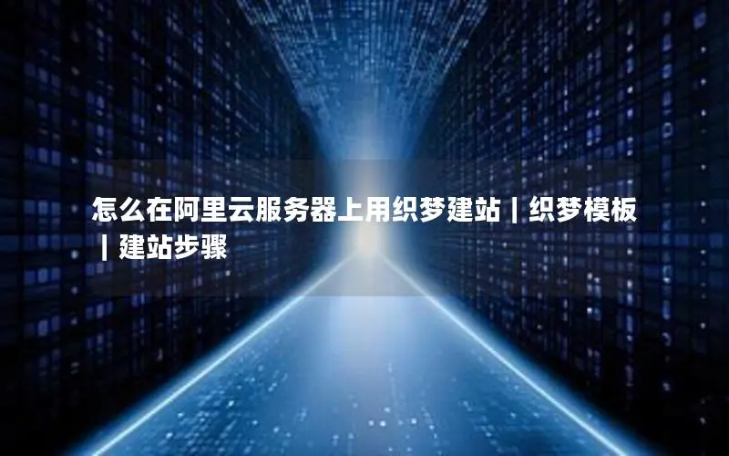 怎么在阿里云服务器上用织梦建站｜织梦模板｜建站步骤
