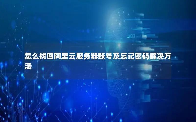 怎么找回阿里云服务器账号及忘记密码解决方法